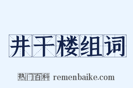井干楼组词是什么意思的图片